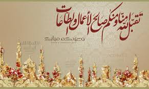 4:12 nabeela music 99 625 просмотров. Salahkah Kita Mengucap Minal Aidin Wal Faizin Ucapan Selamat Lebaran Apa Yang Benar