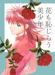 Doujinshi - YuYu Hakusho / Kurama & Urameshi Yūsuke (花も恥じらう美少年) / のこ | Buy  from Otaku Republic - Online Shop for Japanese Anime Merchandise