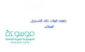 مواقيت الصلاة في الرياض مطار الملك خالد. Ø´Ø±ÙˆØ· Ø¬Ø§Ù…Ø¹Ù‡ Ø§Ù„Ù…Ù„Ùƒ Ø®Ø§Ù„Ø¯ Ø§Ù„ØªØ³Ø¬ÙŠÙ„ Ø§Ù„Ù…Ø¨Ø§Ø´Ø± 1443 Ù…ÙˆØ³ÙˆØ¹Ø©