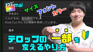 テロップ 文字の一部の大きさ フォント 色を変更する方法 ファイナルカットプロ Youtube
