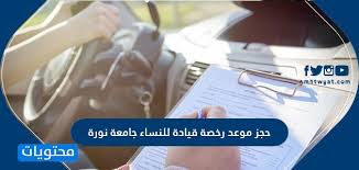 حجز موعد رخصة قيادة للنساء جامعة نورة موقع محتويات