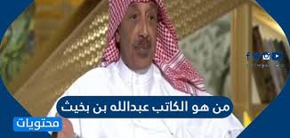 Check spelling or type a new query. Ù…Ù† Ù‡Ùˆ Ø§Ù„ÙƒØ§ØªØ¨ Ø¹Ø¨Ø¯ Ø§Ù„Ù„Ù‡ Ø¨Ù† Ø¨Ø®ÙŠØ« Ù…ÙˆÙ‚Ø¹ Ù…Ø­ØªÙˆÙŠØ§Øª