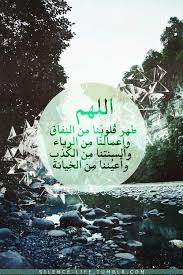 اللهم طهر قلوبنا من النفاق و اعمالنا من الرياء و السنتنا من الكذب و اعيننا من الخيانه beautiful quotes islam beautiful world
