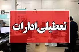 وضعیت تعطیلی ادارات شنبه ۱۱ مرداد ۱۴۰۴ ، این شعرها تعطیل است