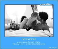 как много тех с кем можно лечь в кровать Kak Mnogo Teh S Kem Mozhno Lech V Postel Kak Malo Teh S Kem Hochetsya Prosnutsya