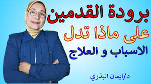 على ماذا تدل برودة القدمين 7سبعة أسباب لبرودة الأطراف علاج برودة القدمين youtube