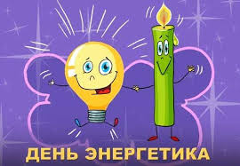 С днем энергетика, терпения и сил! Otkrytki Animaciya Kartinki S Dnem Energetika K Zimnim Prazdnikam Otkrytki Energetiki Kartinki