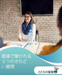 面接で聞かれる５つのきわどい質問 こころの探検 面接 就職 面接 仕事を辞める