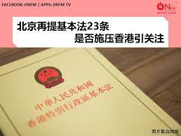 墻外世界 該欄目請掛代理訪問 total 23 ». Onfm æ–°é—»ç»„ åŒ—äº¬å†æåŸºæœ¬æ³•23æ¡æ˜¯å¦æ–½åŽ‹é¦™æ¸¯å¼•å…³æ³¨ Facebook