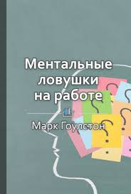 решение проблем по методикам спецслужб 14 мощных инструментов Pdf Mentalnye Lovushki Na Rabote Knigi Dlya Chteniya Chtenie Knig Knigi Po Psihologii