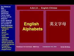 Chinese has no alphabet, they use pictograms. A To Z English Small Alphabets Spoken Chinese Aåˆ°zè‹±æ–‡å­—æ¯å° ä¸­å›½å£è¯­ Youtube