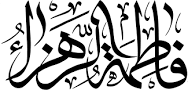 Image result for ‫امام خمینی در مورد مکالمات که جبرئیل علیه السّلام در مدّت 75 روز بیماری حضرت زهرا علیه السّلام با ایشان داشتند چه فرمودند؟‬‎