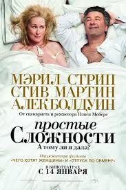 фильм все путем 2009 смотреть онлайн в хорошем качестве Prostye Slozhnosti 2009 Smotret Onlajn Besplatno Filmy Romanticheskie Filmy Filmy Onlajn