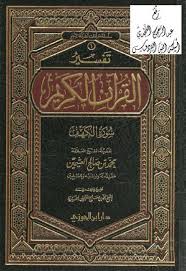 كتاب تفسير القرآن الكريم سورة الكهف تأليف محمد بن صالح العثيمين Pdf Http Www Gulfup Com G9k04f Quran Holy Quran Chalkboard Quote Art
