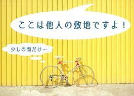 勝手に敷地に入る人に警告 入らせない為には 防犯カメラからiot防犯システムまで 防犯メディア セキュリティバーンズ バーンズ 防犯カメラ 張り紙