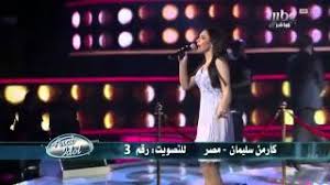 ومكان المنافسة الشرسة في برنامج آرب ايدول قد استمرت استمرت حوالى ثلاثة أشهر جمال، أما الموسم الأول، فقد حصدت كارمن سليمان المصرية اللقب بعد منافسة مع دنيا بطمة. ÙƒØ§Ø±Ù…Ù† Ø³Ù„ÙŠÙ…Ø§Ù† Ø§Ø¶ÙˆØ§Ø¡ Ø§Ù„Ø´Ù‡Ø±Ø© Arab Idol