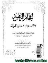 Check spelling or type a new query. Ù‚Ø±Ø§Ø¡Ø© ÙˆØªØ­Ù…ÙŠÙ„ ÙƒØªØ§Ø¨ Ø¥ÙØ­Ø§Ù… Ø§Ù„ÙŠÙ‡ÙˆØ¯ Ù‚ØµØ© Ø¥Ø³Ù„Ø§Ù… Ø§Ù„Ø³Ù…ÙˆØ£Ù„ ÙˆØ±Ø¤ÙŠØ§Ù‡ Ø§Ù„Ù†Ø¨ÙŠ Ø¹Ù„ÙŠÙ‡ Ø§Ù„ØµÙ„Ø§Ø© Ø§Ù„Ø³Ù„Ø§Ù… Ø¯ Ù…Ø­Ù…Ø¯ Ø¹Ø¨Ø¯ Ø§Ù„Ù„Ù‡ Ø§Ù„Ø´Ø±Ù‚Ø§ÙˆÙ‰ 2021