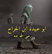 جماهير الخليل تشيّع جثمان الشهيد عبيدة جوابرة. Ø£Ù†Ø§ Ø¥Ù†Ø³Ø§Ù† Ø£Ø¨Ùˆ Ø¹Ø¨ÙŠØ¯Ø© Ø¨Ù† Ø§Ù„Ø¬Ø±Ø§Ø­ Ø£Ù…ÙŠÙ† Ø§Ù„Ø£Ù…Ø© Ø§Ù„Ø¥Ø³Ù„Ø§Ù…ÙŠØ© Ø¥Ù†Ù‡ Ø§Ù„ØµØ­Ø§Ø¨ÙŠ Ø§Ù„Ø¬Ù„ÙŠÙ„ Ø£Ø¨Ùˆ Ø¹Ø¨ÙŠØ¯Ø© Ø¹Ø§Ù…Ø± Ø¨Ù† Ø¹Ø¨Ø¯ Ø§Ù„Ù„Ù‡ Ø¨Ù† Ø§Ù„Ø¬Ø±Ø§Ø­ Ø±Ø¶ÙŠ Ø§Ù„Ù„Ù‡ Ø¹Ù†Ù‡ Ø£Ø­Ø¯ Ø§Ù„Ø¹Ø´Ø±Ø© Ø§Ù„Ù…Ø¨Ø´Ø±ÙŠÙ†