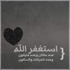 صور تصاميم مميزة عن الاستغفار arabic english quotes english quotes love quotes
