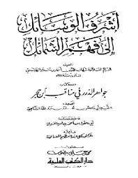 ص ف ات وجه النبي صلى الله عليه وسلم من كتاب أشرف الوسائل إلى فهم الشمائل ومعه حواهر الدرر في مناقب ابن حجر كتب شمائل النبي