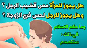 هل يجوز للمرأة مص قضيـ.ب الرجل ؟وهل يجوز للرجل لحـ.س فـ.رج الزوجة ؟وما حكم  الاسلام في ذلك ؟ ستنصدم - YouTube