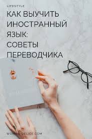 като ломб как я изучаю языки читать онлайн бесплатно Kak Vyuchit Inostrannyj Yazyk Sovety Perevodchika Woman Delice Yazyk Obrazovatelnye Sajty Inostrannyj Yazyk
