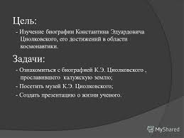 цель проекта проект по окружающему миру 3 класс богатства отданные людям Prezentaciya Na Temu Tema Bogatstva Otdannye Lyudyam K E Ciolkovskij Vypolnila Shvec Diana Uchenica 3 B Klassa Rukovoditel Kalinichenko Olga Viktorovna Maou Licej Skachat Besplatno I Bez Registracii