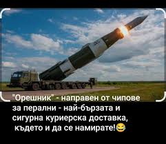 Орешник" направен от чипове за перални най-бързата най- и сигурна куриерска  доставка, където и да се намирате! נ