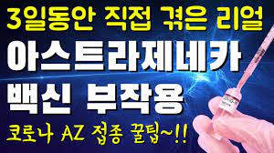 횡설수설잔여 백신 접종 열기by 이진영. ì•„ìŠ¤íŠ¸ë¼ì œë„¤ì¹´ ë°±ì‹  ë¶€ìž'ìš© ë¦¬ì–¼ í›„ê¸° Az ë°±ì‹  ì 'ì¢… ê¿€íŒ Youtube