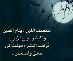صلاة قيام الليل هي صلاة النفل من بعد فعل صلاة العشاء، إلى طلوع الفجر الثاني. ÙØ¶Ù„ Ù‚ÙŠØ§Ù… Ø§Ù„Ù„ÙŠÙ„