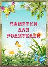 памятки для родителей в детском саду по развитию речи Pamyatki Dlya Roditelej V Detskom Sadu 5 Tys Izobrazhenij Najdeno V Yandeks Kartinkah Kartinki Detskie Detskij Sad