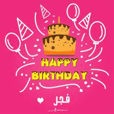 بطاقات عيد ميلاد بالاسماء 2020 تهنئة عيد ميلاد سعيد مع اسمك Happy Birthday Wishes Cards Happy Birthday Cake Pictures Birthday Wishes Cards
