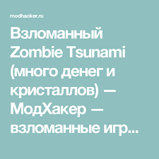 Plants Vs Zombies 2 It S About Time с читами Vzlomannyj Zombie Tsunami Mnogo Deneg I Kristallov Modhaker Vzlomannye Igry Dlya Android Chity Mody Kody Tsunami Zombie