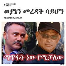 ወያኔን ማጥፈት…