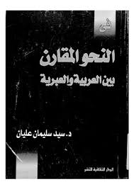 تحميل كتاب في النحو المقارن بين العربية والعبرية ل Pdf