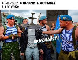 Праздник этот голубые береты как появился день вдв, что делают десантники в этот день (помимо купания в фонтанах) и. Na Den Vdv V Kemerove Otklyuchat Fontany Pikabu