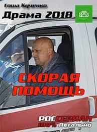 сериал скорая помощь с гошей куценко смотреть онлайн 2 сезон Skoraya Pomosh Smotret Onlajn V Horoshem Kachestve Hd Serial Skoraya Pomosh 2018 Onlajn Na Rosserial Net