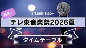 テレ東音楽祭2026夏、タイムテーブルを発表 各時間帯の ... - 福井新聞