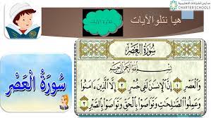 وَالْعَصْرِ (1) إِنَّ الْإِنْسَانَ لَفِي خُسْرٍ (2) إِلَّا الَّذِينَ آمَنُوا وَعَمِلُوا الصَّالِحَاتِ وَتَوَاصَوْا بِالْحَقِّ وَتَوَاصَوْا بِالصَّبْرِ (3). Ø¨ÙˆØ±Ø¨ÙˆÙŠÙ†Øª Ø¯Ø±Ø³ Ø³ÙˆØ±Ø© Ø§Ù„Ø¹ØµØ± Ù…Ø¹ Ø§Ù„Ø§Ø¬Ø§Ø¨Ø§Øª Ù„Ù„ØµÙ Ø§Ù„Ø«Ø§Ù†ÙŠ Ù…Ø§Ø¯Ø© Ø§Ù„ØªØ±Ø¨ÙŠØ© Ø§Ù„Ø§Ø³Ù„Ø§Ù…ÙŠØ© Ù…Ù„ÙØ§ØªÙŠ