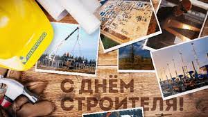 День строителя, принято отмечать во второе воскресенье августа. Pozdravlenie S Dnem Stroitelya Kartinki I Otkrytki Oficialnye Prikolnye I Shutochnye V Stihah Animaciya