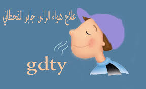 علاج هواء الراس جابر القحطاني