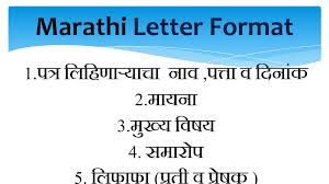 It is written in a very precise language avoiding any extra details. Marathi Letter Writing Marathi Letter Format à¤®à¤° à¤  à¤ªà¤¤ à¤° à¤² à¤–à¤¨