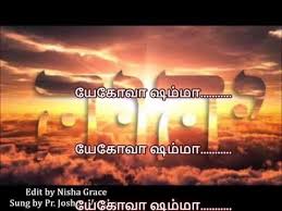 Jehovah Shammah ய க வ ஷம ம எங கள ட இர ப பவர Youtube Youtube Songs Videos