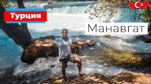 Туры и отдых в турции. Turciya Doroga V Manavgat Edem Smotret Vodopad Puteshestvie Po Turcii Na Mashine Youtube
