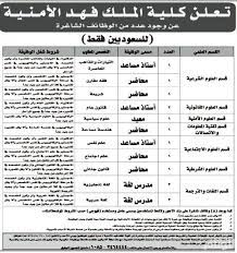 بالنسبة للمستوى أول في كلية الآداب وكلية الإدارة ولا بد أن تقرأ عن كل تخصص قبل آختياره. ØªÙˆÙØ± ÙˆØ¸Ø§Ø¦Ù Ø´Ø§ØºØ±Ø© ÙÙŠ ÙƒÙ„ÙŠØ© Ø§Ù„Ù…Ù„Ùƒ ÙÙ‡Ø¯ Ø§Ù„Ø£Ù…Ù†ÙŠØ© Ø§Ø±Ø´ÙŠÙ 2017 ØµØ­ÙŠÙØ© Ø§Ù„ÙˆØ¦Ø§Ù… Ø§Ù„Ø§Ù„ÙƒØªØ±ÙˆÙ†ÙŠØ©