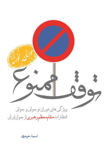 معرفی و دانلود کتاب توقف ممنوع + خلاصه رایگان
