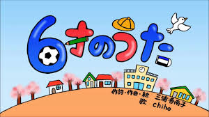 6才のうた 保育園ver youtube 保育園 作詞作曲 幼稚園