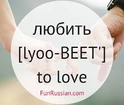How To Say I Love You In Russian Russian Language Learning Russian Language Lessons Learn Russian