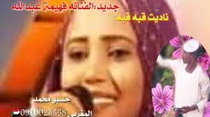 وتعاونت الفنانة الشابة في عملها الجديد مع التوم أحمد كبك، الذي تولى كتابة الكلمات والتلحين. Mp3 ØªØ­Ù…ÙŠÙ„ ÙÙ‡ÙŠÙ…Ø© Ø¹Ø¨Ø¯Ø§Ù„Ù„Ù‡ Ù†Ø§Ø¯ÙŠØª Ù‚Ø¨Ù‡ Ù‚Ø¨Ù‡ Ø£ØºÙ†ÙŠØ© ØªØ­Ù…ÙŠÙ„ Ù…ÙˆØ³ÙŠÙ‚Ù‰