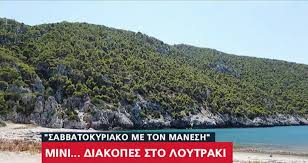 Λουτρακι λιμνη ηραιου μια πανεμορφη περιοχη φυσικου καλουσ. Diakopes Sto Loytraki Oi Omorfies Ths Korin8ias Se Afierwma Ston Alpha Hlektra Radiothleoptikos Sta8mos